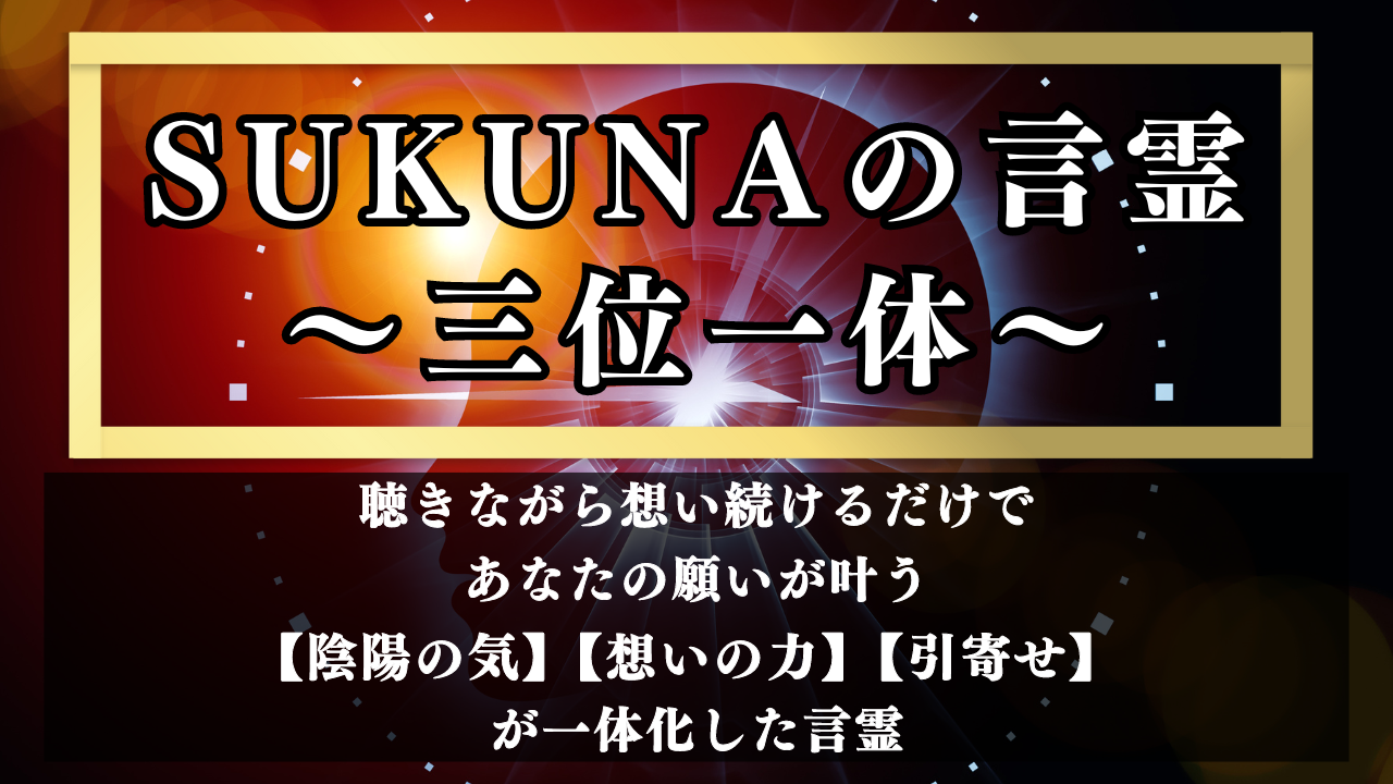 1.SUKUNAの言霊〜三位一体〜